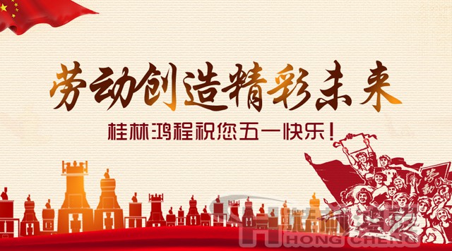 桂林鴻程，五一節