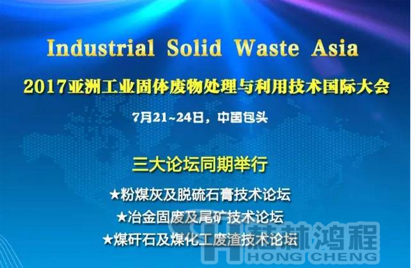 2017國際冶金固廢及尾礦處理與利用技術論壇，國際煤矸石及煤化工廢渣技術論壇