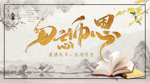 桂林鴻程敬獻教師節(jié)，感謝師恩！