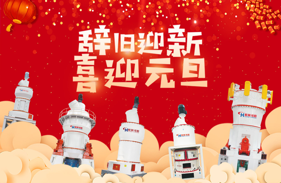 磨粉機(jī)廠(chǎng)家桂林鴻程恭祝大家：元旦快樂(lè)！