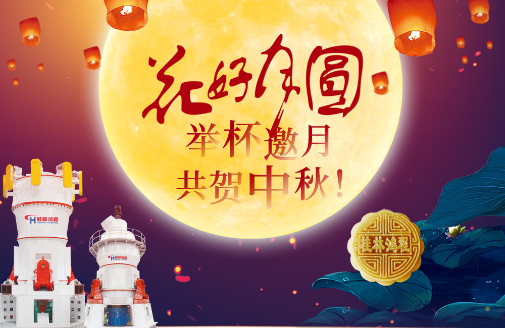 桂林鴻程與您共賀佳節，祝大家：中秋快樂！