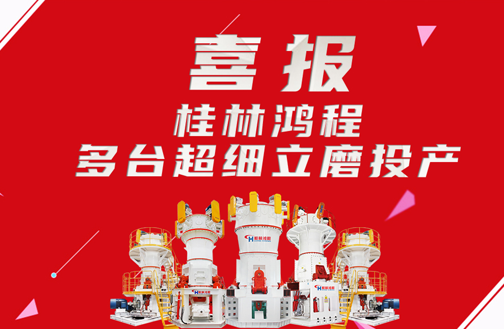 喜報：桂林鴻程多臺超細立磨順利投產！